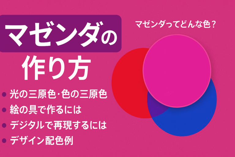 マゼンダの作り方|原色では出せない“あの色”を再現するコツ | Color Palette「いろらぼ」